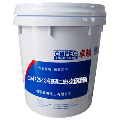 长鸣CM7254G高低温二硫化钼润滑脂