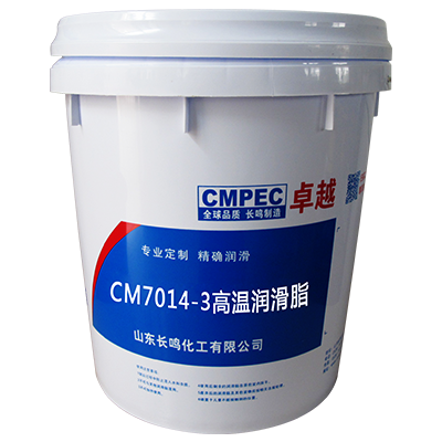 长鸣CM7014-3高温润滑脂